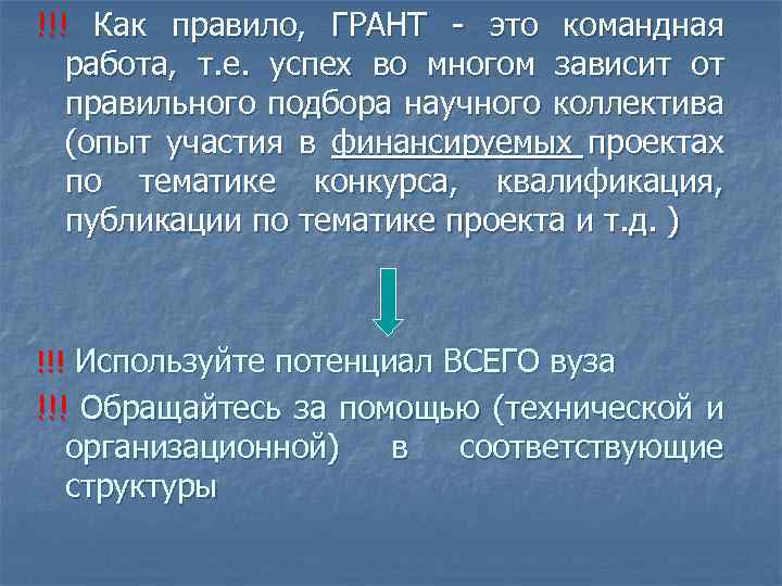 !!! Как правило, ГРАНТ - это командная работа, т. е. успех во многом зависит