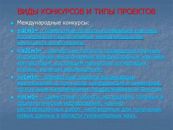 ВИДЫ КОНКУРСОВ И ТИПЫ ПРОЕКТОВ n n n Международные конкурсы: «а(м)» – совместные проекты