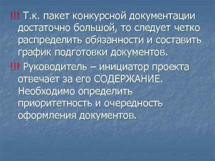 !!! Т. к. пакет конкурсной документации достаточно большой, то следует четко распределить обязанности и