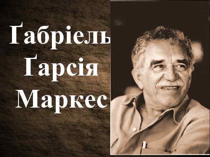 Ґабріель Ґарсія Маркес 