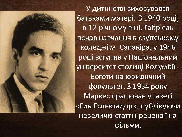 У дитинстві виховувався батьками матері. В 1940 році, в 12 -річному віці, Ґабрієль почав