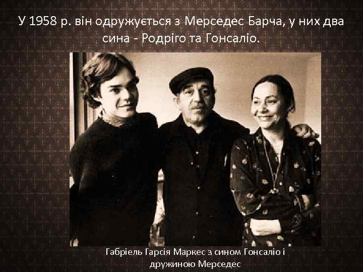 У 1958 р. він одружується з Мерседес Барча, у них два сина - Родріго