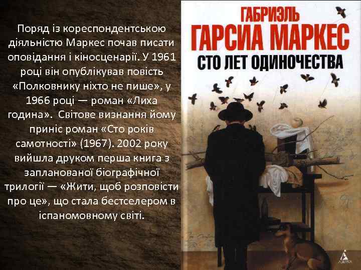 Поряд із кореспондентською діяльністю Маркес почав писати оповідання і кіносценарії. У 1961 році він