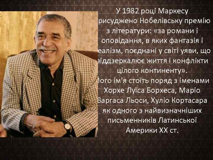 У 1982 році Маркесу присуджено Нобелівську премію з літератури: «за романи і оповідання, в