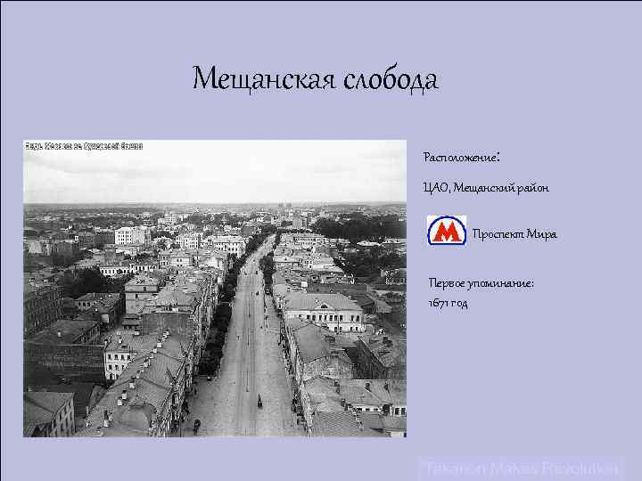 Мещанская слобода Расположение: ЦАО, Мещанский район Проспект Мира Первое упоминание: 1671 год Takanori Makes