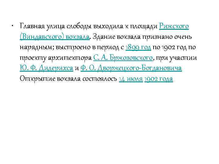  • Главная улица слободы выходила к площади Рижского (Виндавского) вокзала. Здание вокзала признано