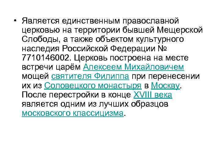  • Является единственным православной церковью на территории бывшей Мещерской Слободы, а также объектом