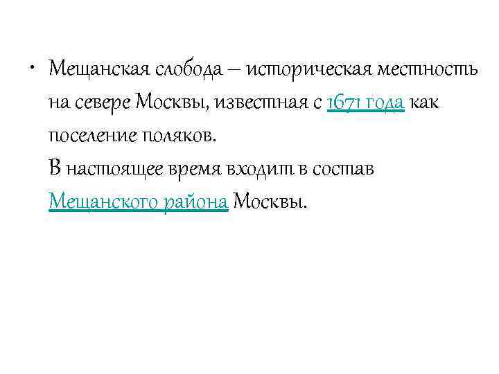  • Мещанская слобода – историческая местность на севере Москвы, известная с 1671 года