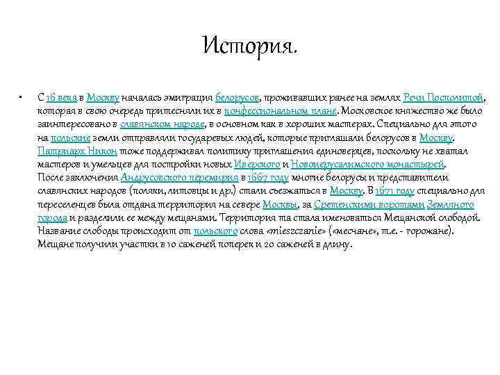 История. • С 16 века в Москву началась эмиграция белорусов, проживавших ранее на землях