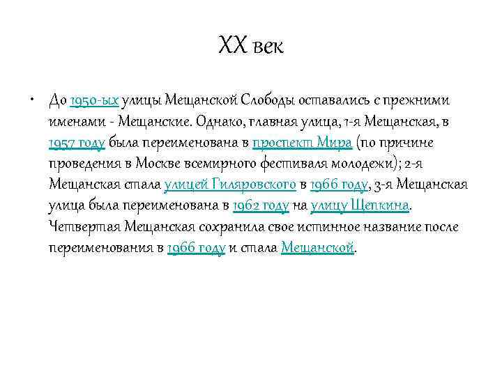 ХХ век • До 1950 -ых улицы Мещанской Слободы оставались с прежними именами -