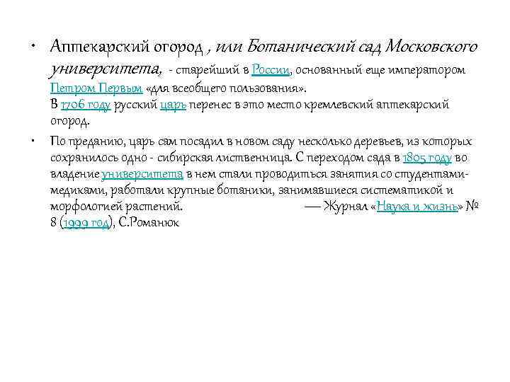  • Аптекарский огород , или Ботанический сад Московского университета, - старейший в России,