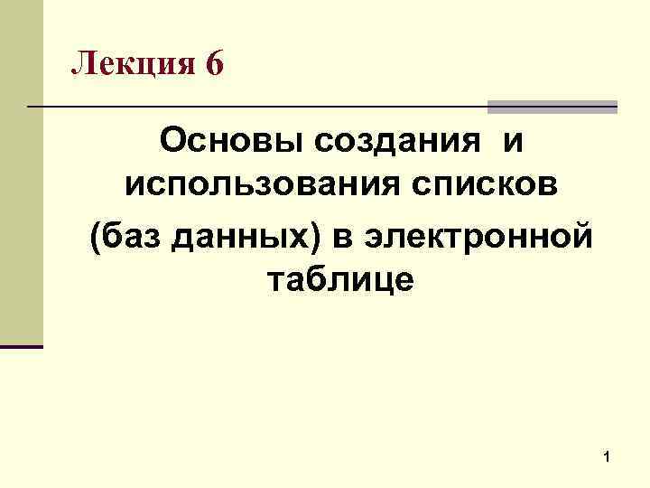 Лекция 6 Основы создания и использования списков (баз данных) в электронной таблице 1 