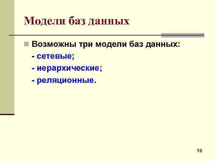 Модели баз данных n Возможны три модели баз данных: сетевые; иерархические; реляционные. 10 