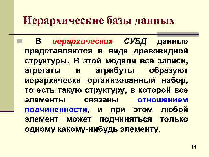 Иерархические базы данных n В иерархических СУБД данные представляются в виде древовидной структуры. В