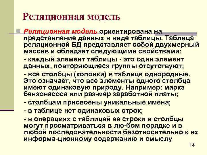 Реляционная модель n Реляционная модель ориентирована на представление данных в виде таблицы. Таблица реляционной