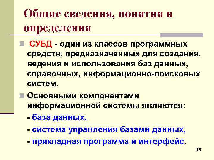 Общие сведения, понятия и определения n СУБД один из классов программных средств, предназначенных для