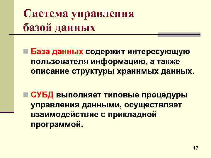 Система управления базой данных n База данных содержит интересующую пользователя информацию, а также описание