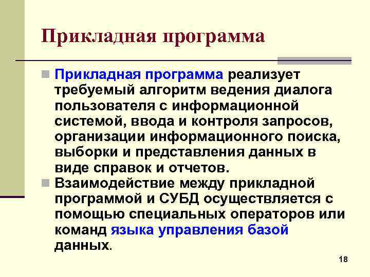 Прикладная программа n Прикладная программа реализует требуемый алгоритм ведения диалога пользователя с информационной системой,