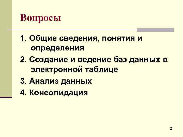 Вопросы 1. Общие сведения, понятия и определения 2. Создание и ведение баз данных в
