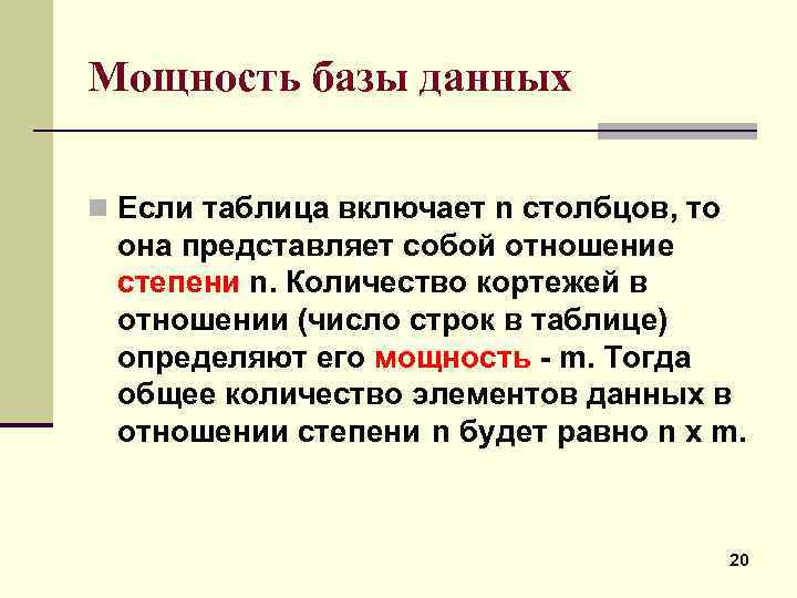 Мощность базы данных n Если таблица включает n столбцов, то она представляет собой отношение