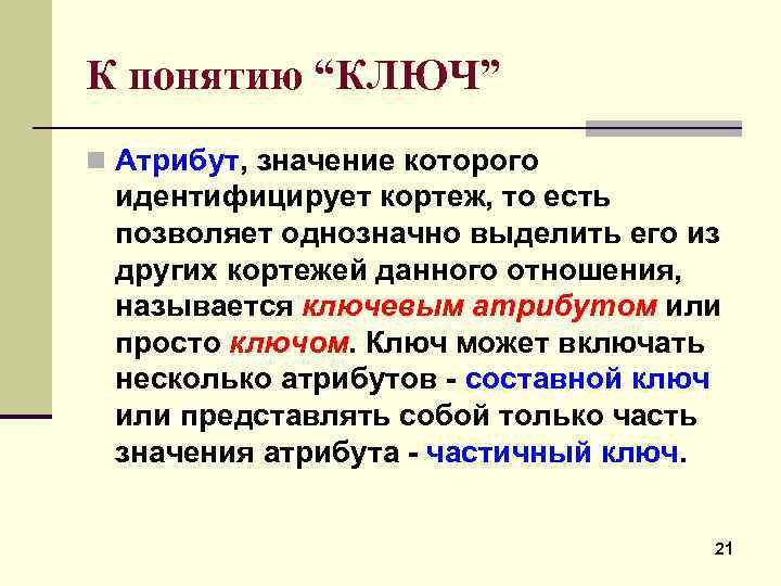 К понятию “КЛЮЧ” n Атрибут, значение которого идентифицирует кортеж, то есть позволяет однозначно выделить