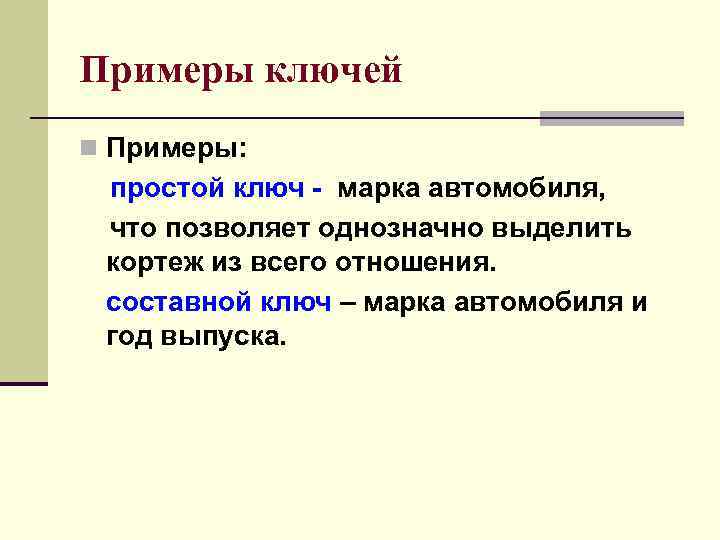 Примеры ключей n Примеры: простой ключ марка автомобиля, что позволяет однозначно выделить кортеж из