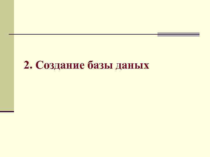 2. Создание базы даных 