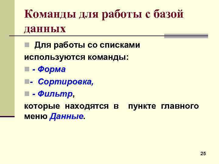 Команды для работы с базой данных n Для работы со списками используются команды: n