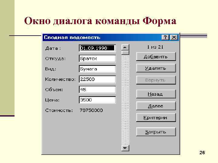 Окно диалога команды Форма 26 