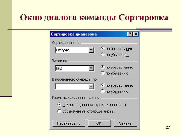 Окно диалога команды Сортировка 27 