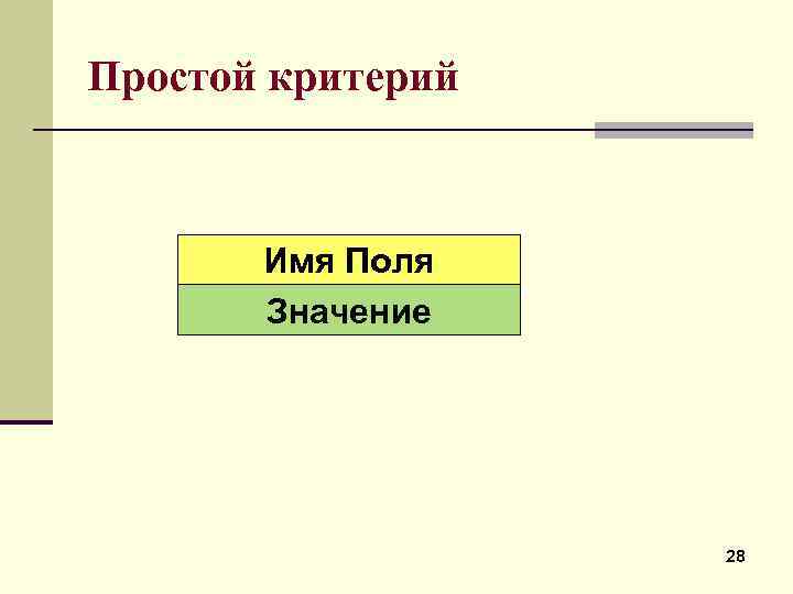 Простой критерий Имя Поля Значение 28 