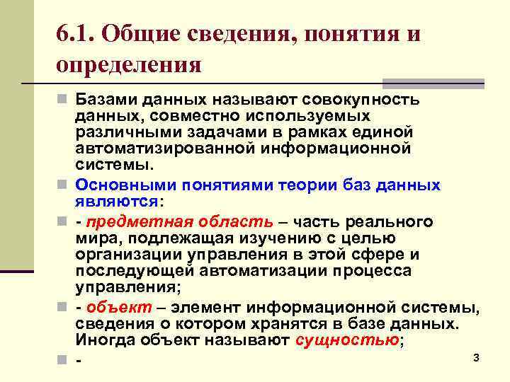 6. 1. Общие сведения, понятия и определения n Базами данных называют совокупность n n