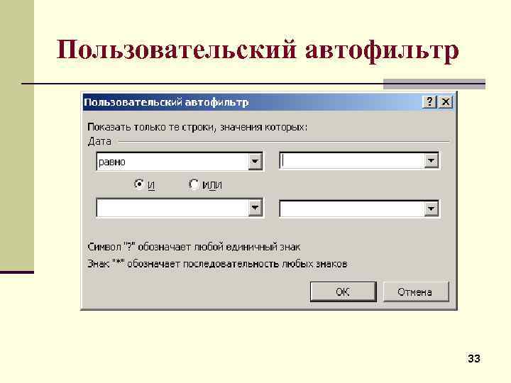 Пользовательский автофильтр 33 
