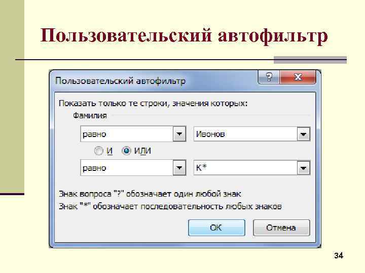 Пользовательский автофильтр 34 