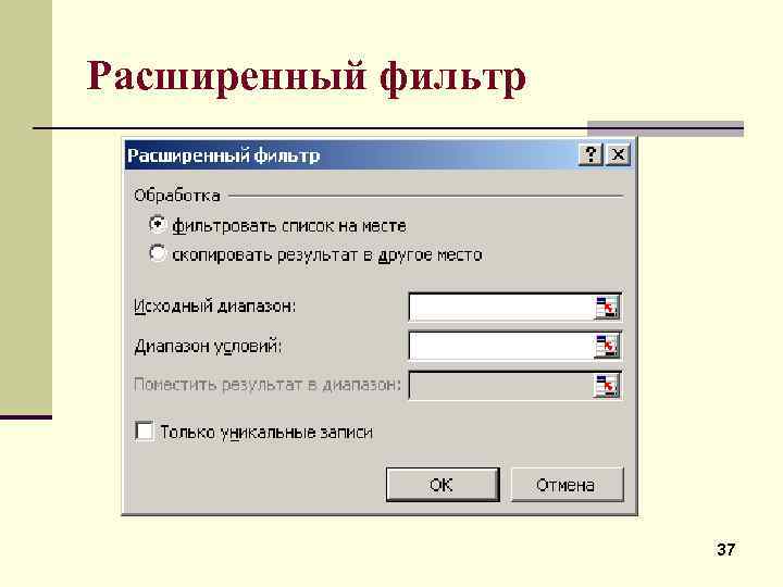Расширенный фильтр 37 