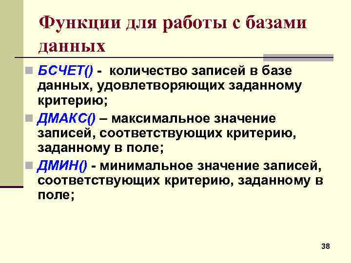 Функции для работы с базами данных n БСЧЕТ() количество записей в базе данных, удовлетворяющих
