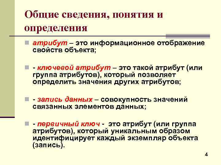 Атрибут определяет. Атрибут определение. Понятие атрибута. Атрибуты объекта. Определения, понятия атрибутика.