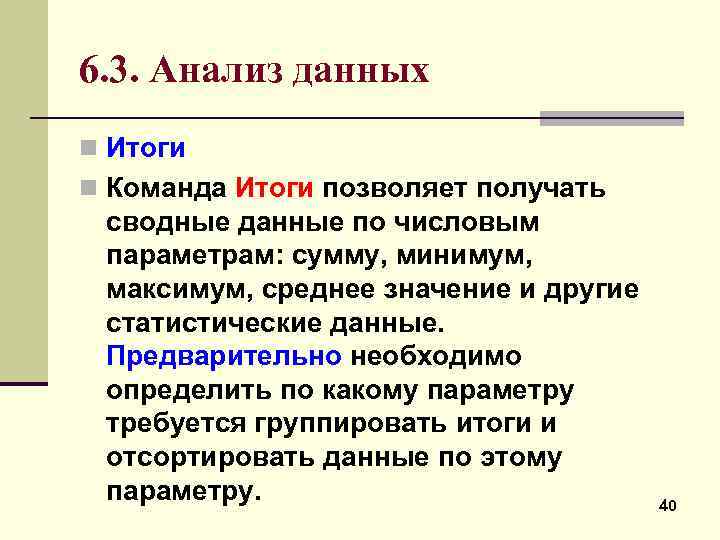 6. 3. Анализ данных n Итоги n Команда Итоги позволяет получать сводные данные по