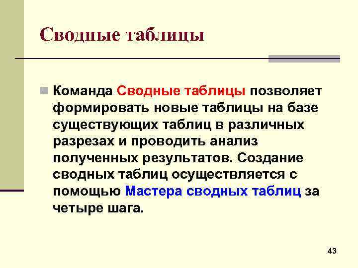 Сводные таблицы n Команда Сводные таблицы позволяет формировать новые таблицы на базе существующих таблиц