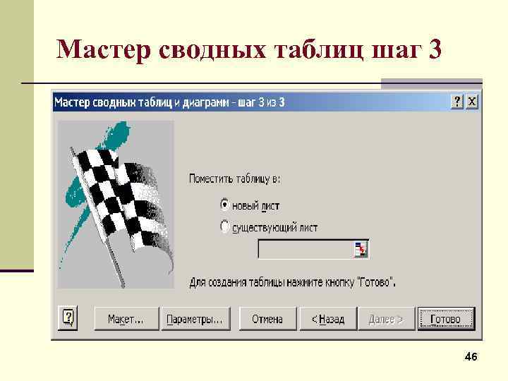 Мастер сводных таблиц шаг 3 46 