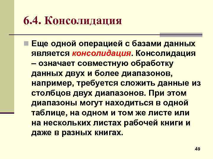 6. 4. Консолидация n Еще одной операцией с базами данных является консолидация. Консолидация –
