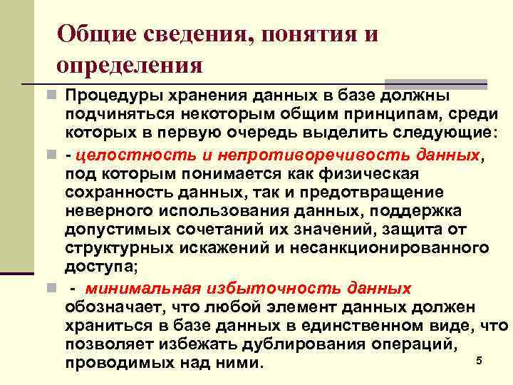 Общие сведения, понятия и определения n Процедуры хранения данных в базе должны подчиняться некоторым
