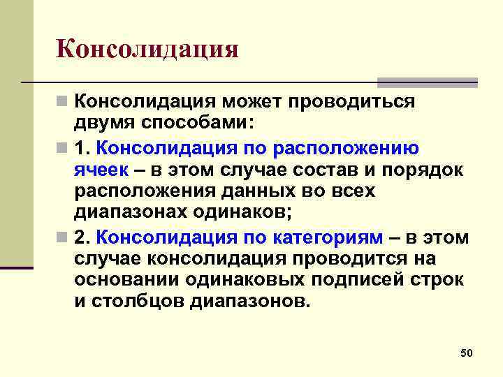 Консолидация n Консолидация может проводиться двумя способами: n 1. Консолидация по расположению ячеек –