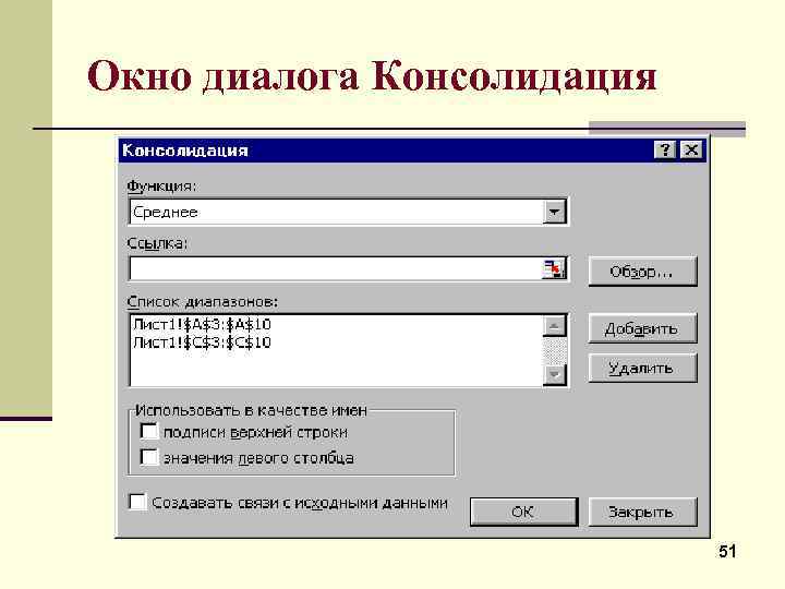 Окно диалога Консолидация 51 