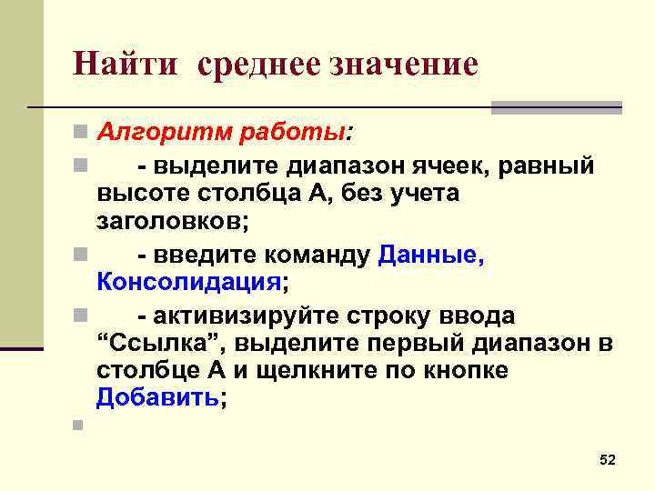 Найти среднее значение n Алгоритм работы: n выделите диапазон ячеек, равный высоте столбца А,