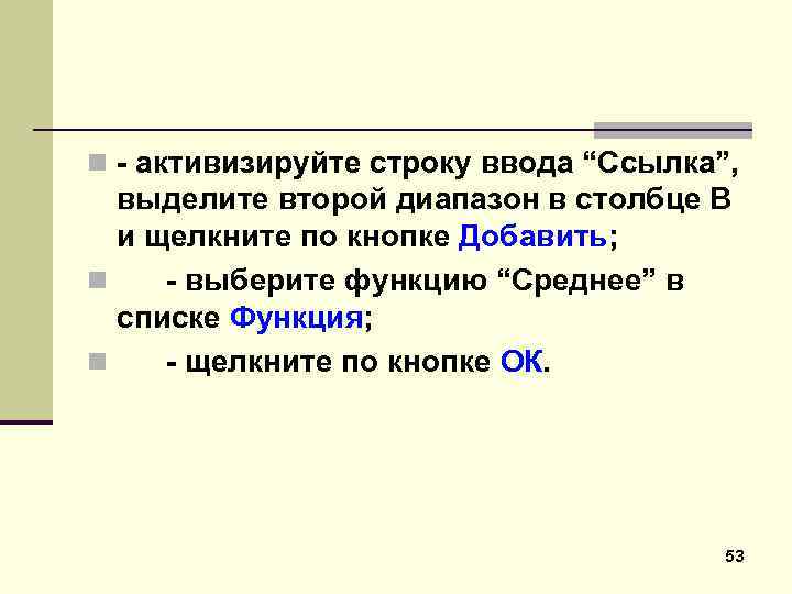 n активизируйте строку ввода “Ссылка”, выделите второй диапазон в столбце В и щелкните по