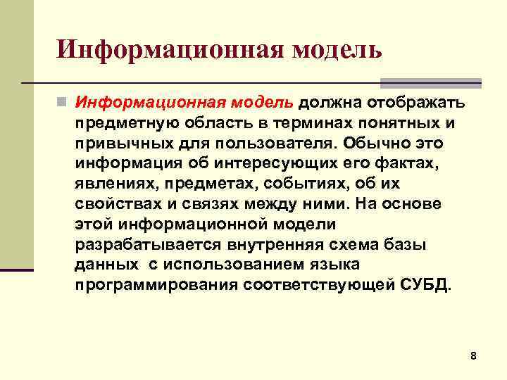 Информационная модель n Информационная модель должна отображать предметную область в терминах понятных и привычных
