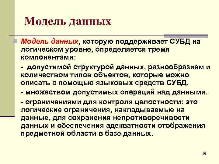 Модель данных n Модель данных, которую поддерживает СУБД на логическом уровне, определяется тремя компонентами: