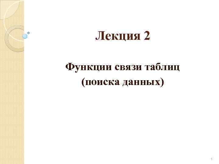 Лекция 2 Функции связи таблиц (поиска данных) 1 