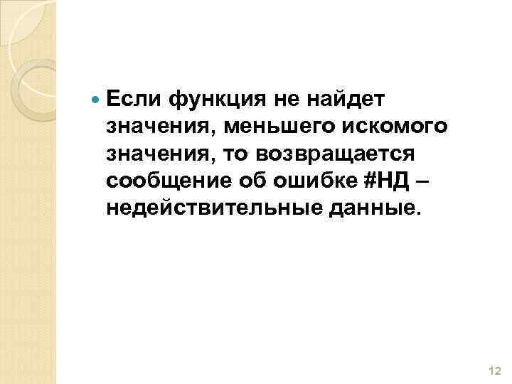  Если функция не найдет значения, меньшего искомого значения, то возвращается сообщение об ошибке